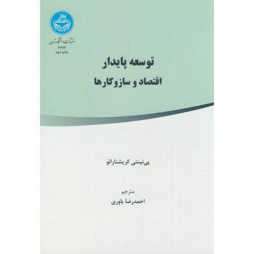 توسعه پایدار اقتصاد:ساز و کارها،یاوری،د..تهران