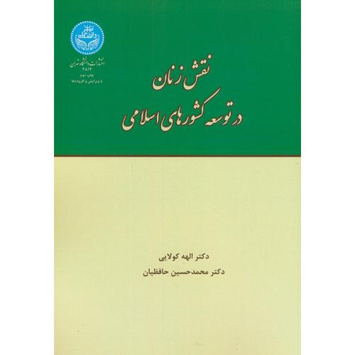 نقش ‏زنان ‏در توسعه‏ کشورهای ‏اسلامی‏،کولایی،د.تهران‏