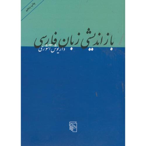 بازاندیشی زبان فارسی ، آشوری