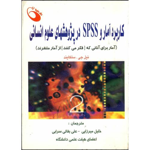 کاربرد آمار و SPSS در پژوهشهای علوم انسانی ، سلکایند ، میرزایی،حفیظ