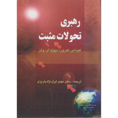 پرورش مهارت های مدیریت: رهبری تحولات مثبت ، وتن ، پاریزی