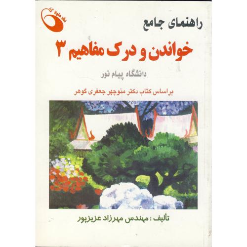 راهنمای جامع خواندن و درک مفاهیم 3 دانشگاه پیام نور گوهر، عزیزپور