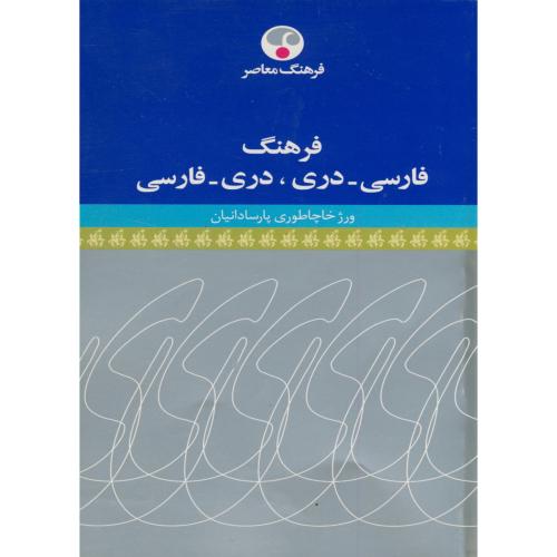 فرهنگ فارسی - دری ، دری - فارسی ، پارسادانیان