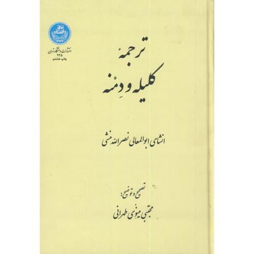 ترجمه کلیله و دمنه،مینوی طهرانی،د.تهران