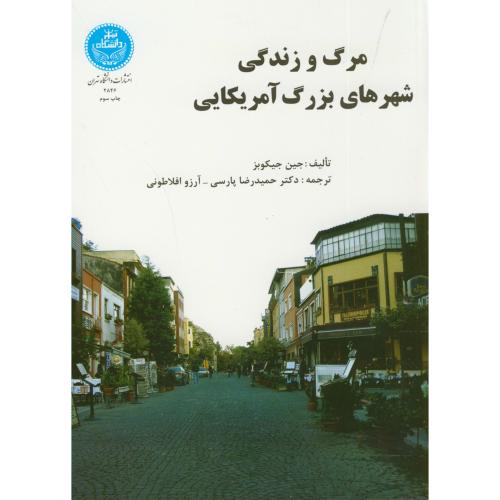 مرگ و زندگی شهرهای بزرگ آمریکایی،جیکوبز،پارسی،د.تهران