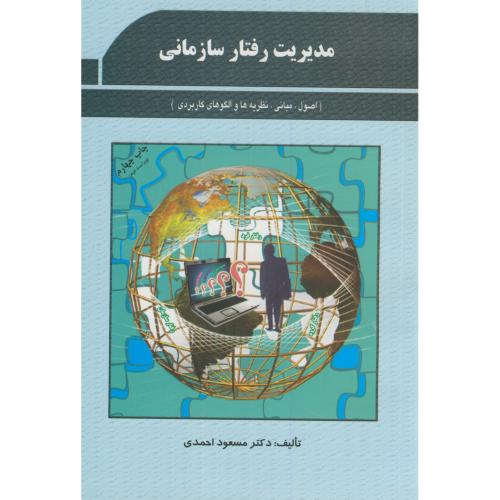 مدیریت رفتار سازمانی،احمدی،پژوهشهای فرهنگی