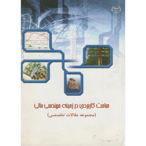 مباحث کاربردی در زمینه مهندسی مالی (مجموعه مقالات تخصصی)،جهادشریف