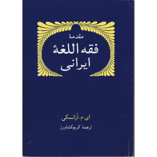 مقدمه فقه اللغه ایرانی ، ارانسکی ، کشاورز