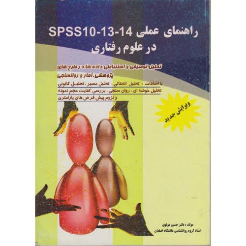 راهنمای عملی در SPSS 10 - 13 - 14 در علوم رفتاری،مولوی،پویش اصفهان