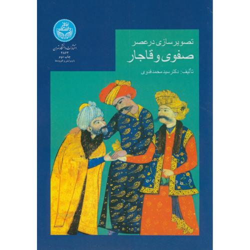 تصویر سازی در عصر صفوی و قاجار،فدوی،د.تهران