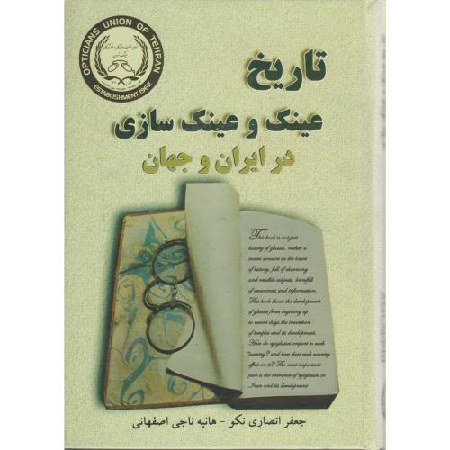 تاریخ عینک و عینک سازی در ایران و جهان ، انصاری نکو
