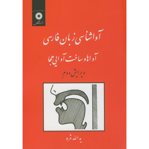 آواشناسی زبان فارسی(آواها و ساخت آوایی هجا)،ثمره،مرکزنشر