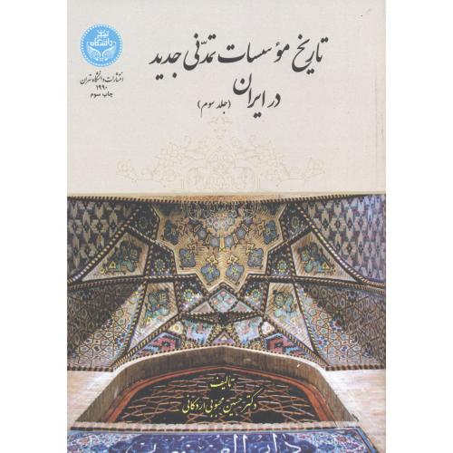 تاریخ موسسات تمدنی جدید در ایران جلد3 ، اردکانی ، د.تهران
