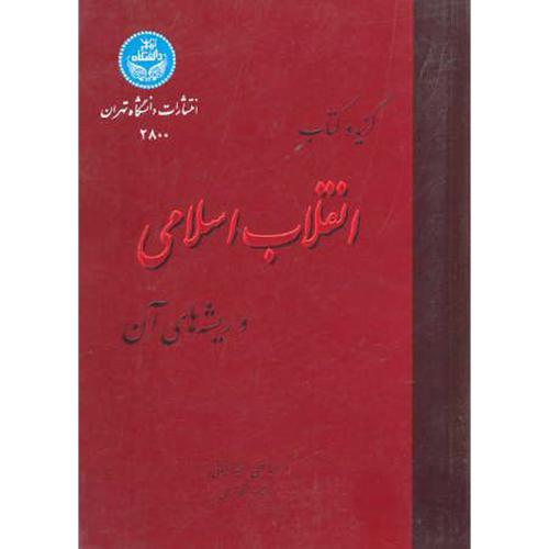 گزیده کتاب انقلاب اسلامی و ریشه های آن،زنجانی،د.تهران