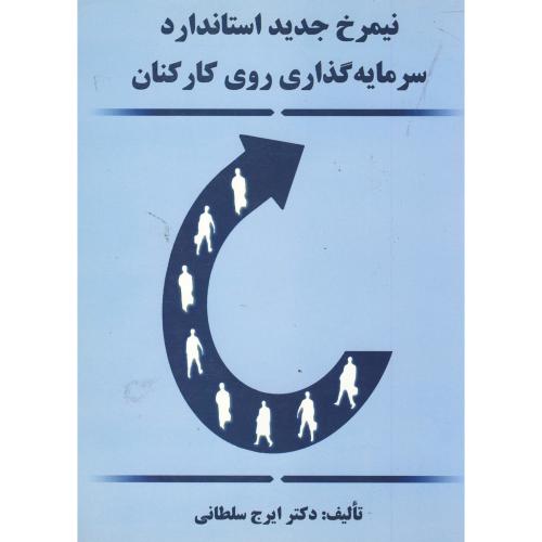 نیمرخ جدید استاندارد سرمایه گذاری روی کارکنان،سلطانی،ارکان اصفهان