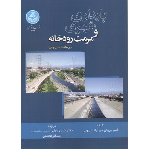 پایداری شهری و احیای رودخانه ، دارابی ، د.تهران