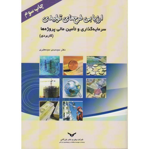 ارزیابی طرح های تولیدی ، سرمایه گذاری و تامین ملی پروژه ها (کاربردی) ، سیدمطهری،نشربازرگانی