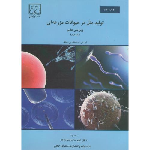 تولید مثل در حیوانات مزرعه ای ج2،حافظ،محمودزاده،د.گیلان