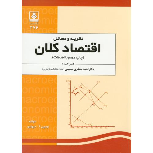نظریه و مسائل اقتصاد کلان ، دیولیو ، صمیمی،د.مازندران