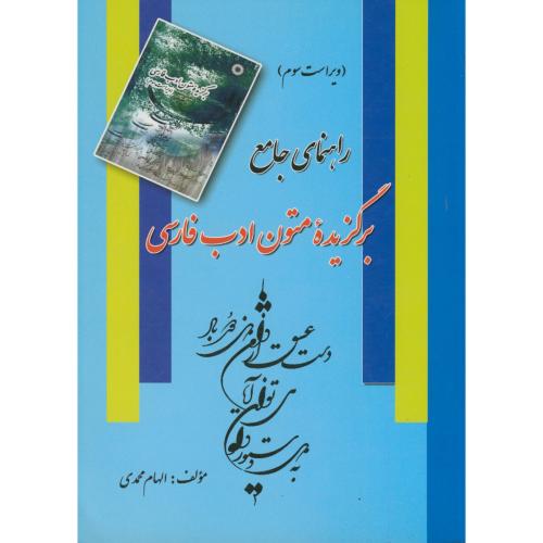 راهنمای جامع برگزیده متون ادب فارسی ویراست 3 ، محمدی،فرهنگ روز