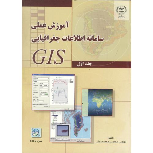 آموزش عملی سامانه اطلاعات جغرافیایی GIS ج 1 ، صادقی،جهاداصفهان