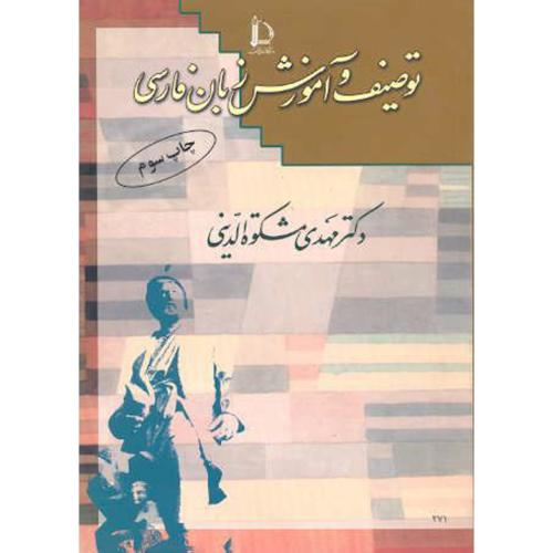 توصیف و آموزش زبان فارسی،مشکوة الدینی،د.فردوسی