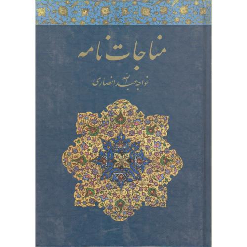 مناجات نامه خواجه عبدالله انصاری ، حماصیان