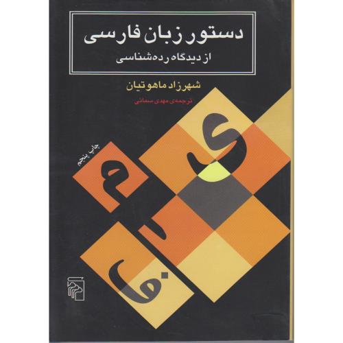 دستور زبان فارسی از دیدگاه رده شناسی،ماهوتیان،سمائی،نشرمرکز