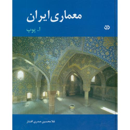 معماری ایران،پوپ،صدری افشار،دات