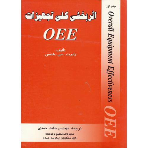 اثر بخشی کلی تجهیزات OEE،هنسن،احمدی،ارکان اصفهان