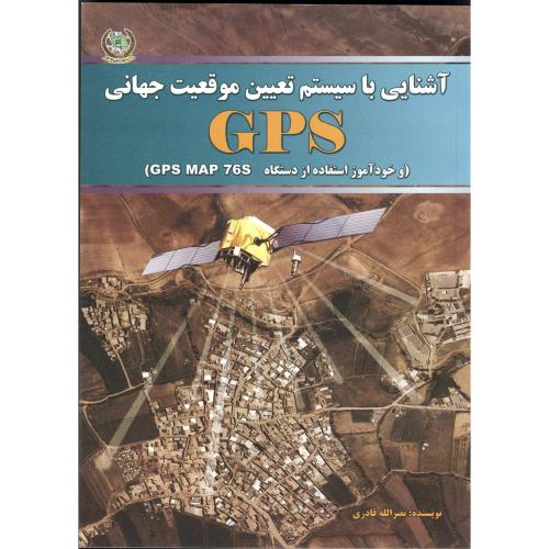 آشنایی با سیستم تعیین موقعیت جهانی GPS،قادری،نیروی مسلح