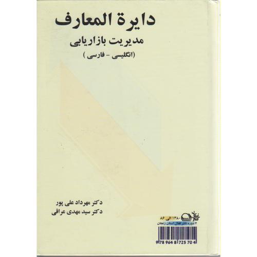 دایره المعارف مدیریت بازاریابی (انگلیسی - فارسی) ، علی پور