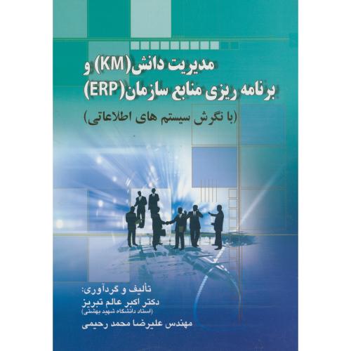 مدیریت دانش(KM)و برنامه ریزی منابع سازمان(ERP)،عالم تبریز،صفار