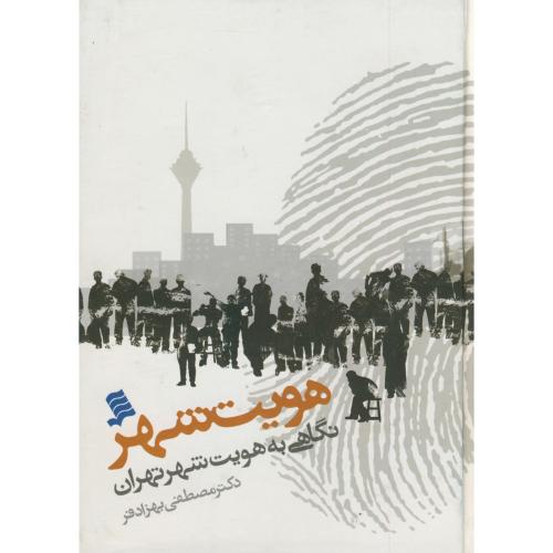 هویت شهر(نگاهی به هویت شهر تهران)،گالینگور، بهزادفر،نشرشهر