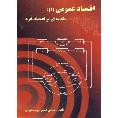 اقتصاد عمومی (1) : مقدمه ای بر اقتصاد خرد ، ابومسعودی