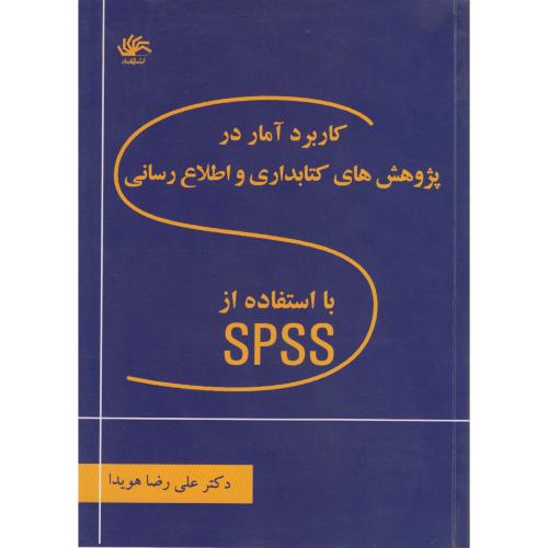 کاربرد آمار در پژوهش های کتابداری و اطلاع رسانی با استفاده از SPSS ، هویدا