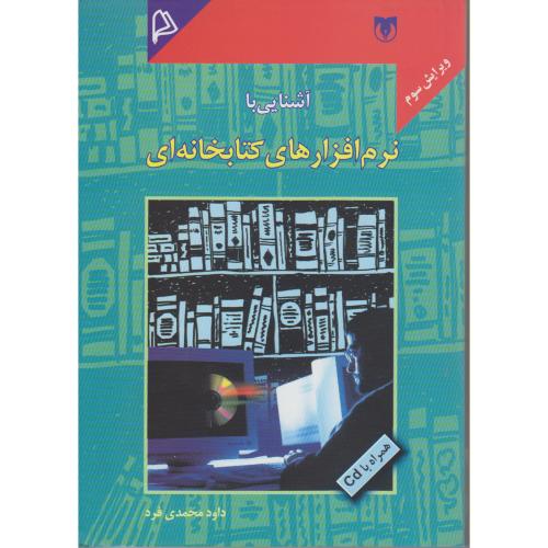 آشنایی با نرم افزارهای کتابخانه ای،و3،محمدی فرد،چاپار
