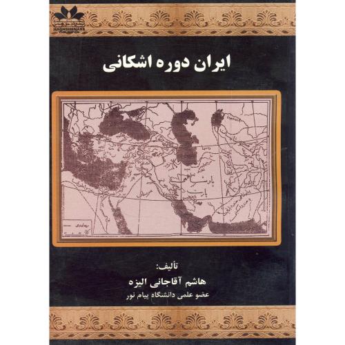 ایران دوره اشکانی ،آقاجانی الیزه،حق شناس