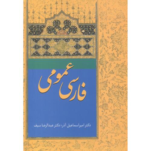 فارسی عمومی ،سیف،آذر،سخن