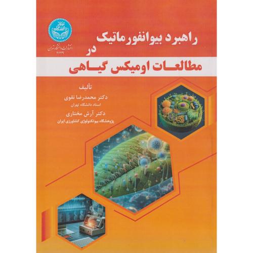 راهبرد بیوانفورماتیک در مطالعات اومیکس گیاهی ، نقوی ، د.تهران
