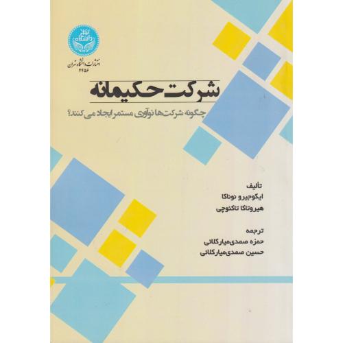 شرکت حکیمانه ، صمدی مبارکلائی ، د.تهران