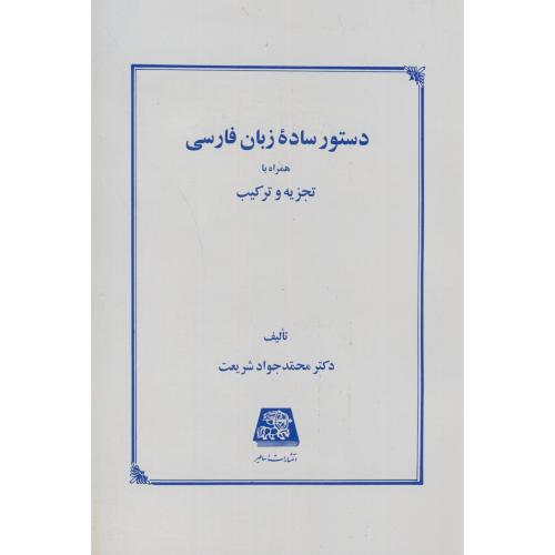دستور ساده زبان فارسی،شریعت،اساطیر