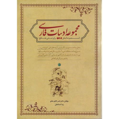 مجموعه ادبیات فارسی (مرجع کامل برای تمامی مقاطع) ، خانلو