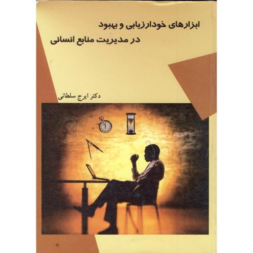 ابزارهای خودارزیابی و بهبود در مدیریت منابع انسانی،سلطانی،ارکان اصفهان