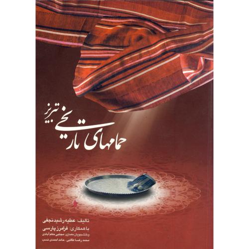 حمامهای تاریخی تبریز،نجفی،فن آذرتبریز