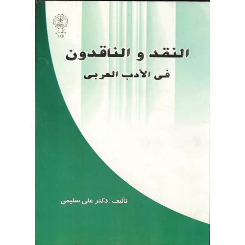 النقد و الناقدون فی الادب العربی،سلیمی،د.رازی