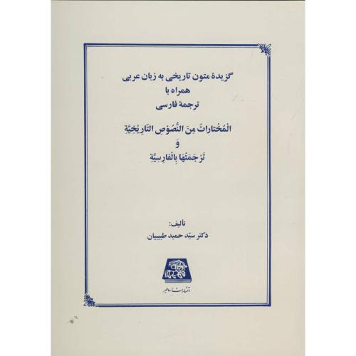 گزیده متون تاریخی به زبان عربی به همراه ترجمه فارسی،طبیبیان،اساطیر