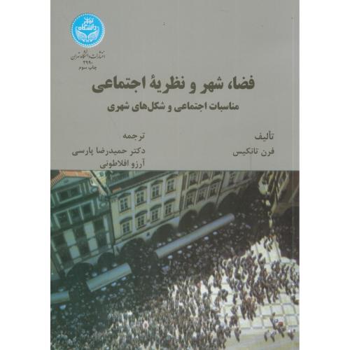 فضا،شهر و نظریه اجتماعی،پارسی،د.تهران