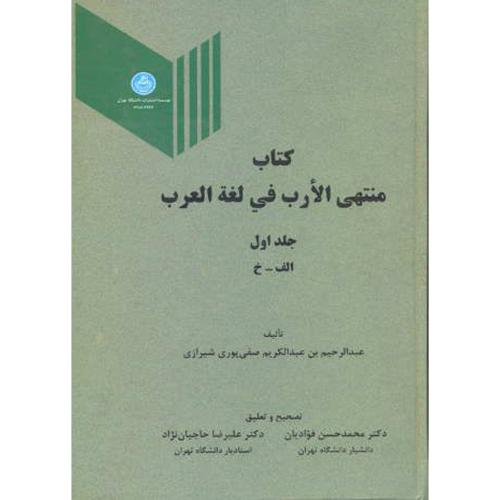کتاب منتهی الارب فی لغه العرب ج1،شیرازی،د.تهران