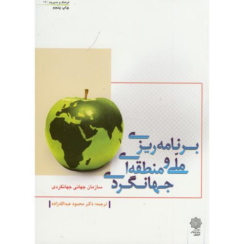 برنامه ریزی ملی و منطقه ای جهانگردی ، عبدالله زاده،پژوهشهای فرهنگی